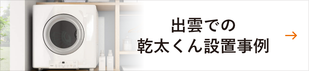 出雲での乾太くん設置事例