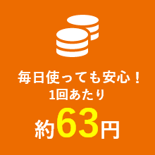 毎日使っても安心！1回あたり約63円