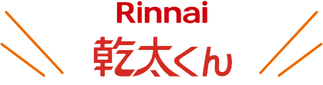 Rinnai乾太くん