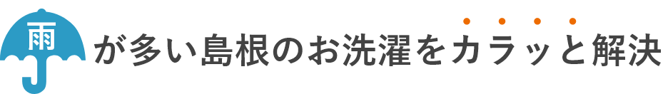 雨が多い島根のお洗濯をカラッと解決