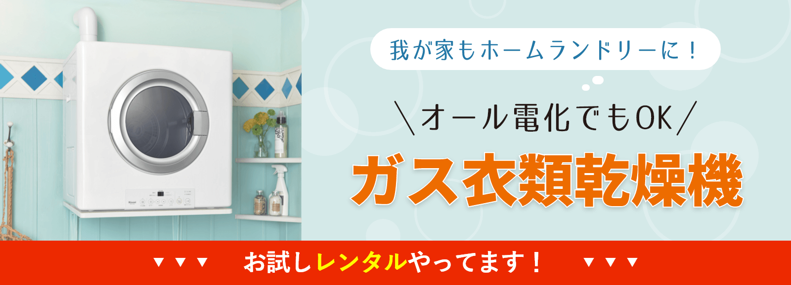 我が家もホームランドリーに！ガス衣類乾燥機お試しレンタルやってます！