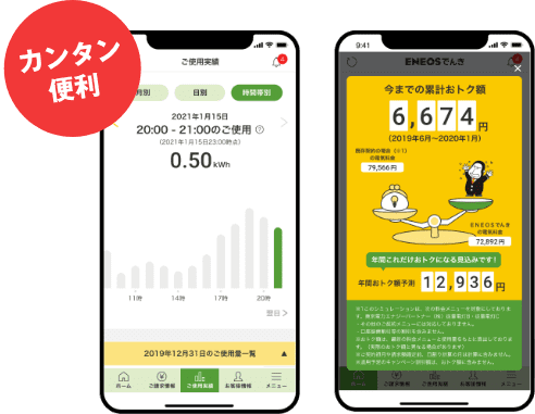 ENEOSでんき WEBアプリイメージ