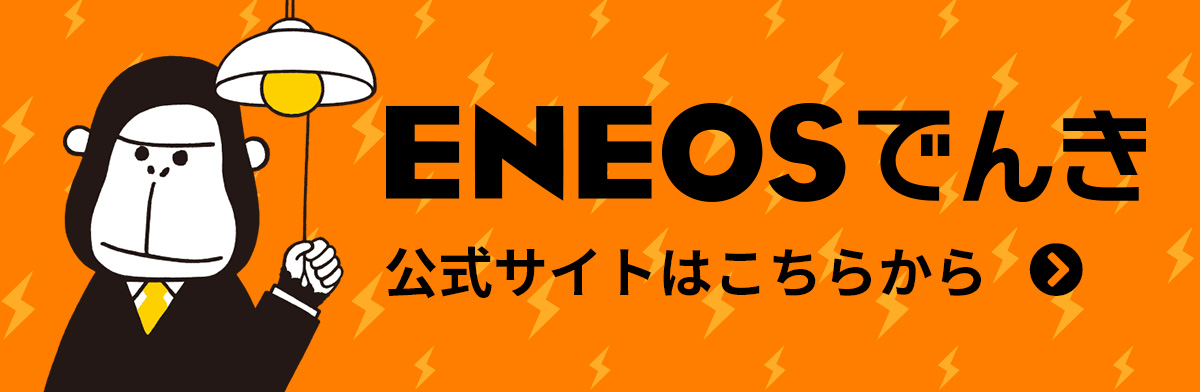 ENEOSでんきバナー