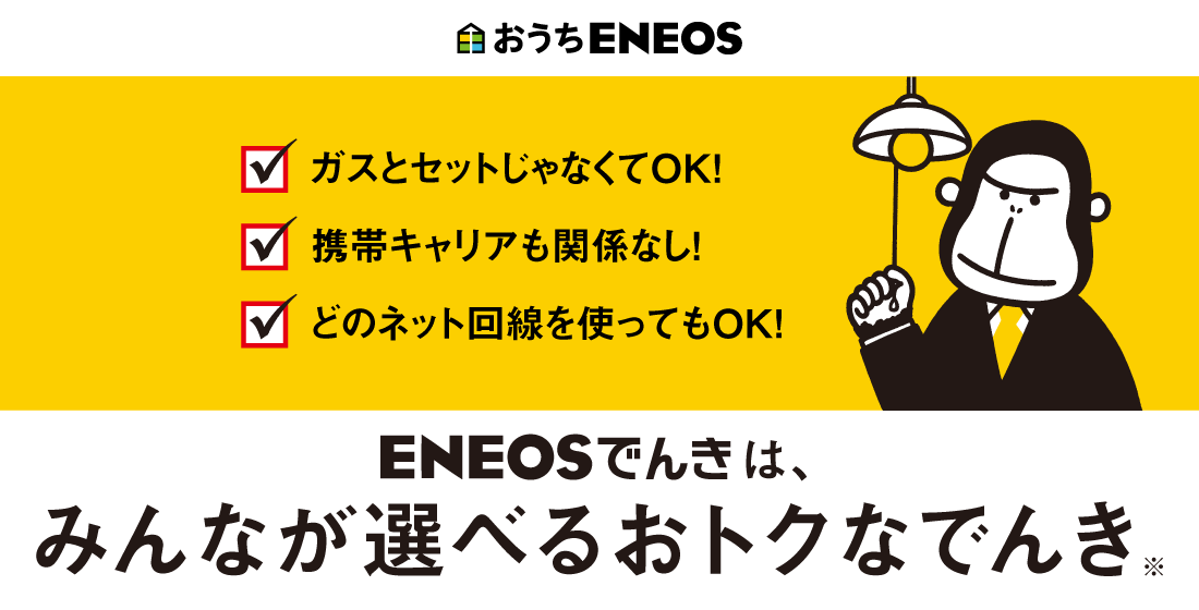 ENEOSでんきはみんなで選べるお得なでんき