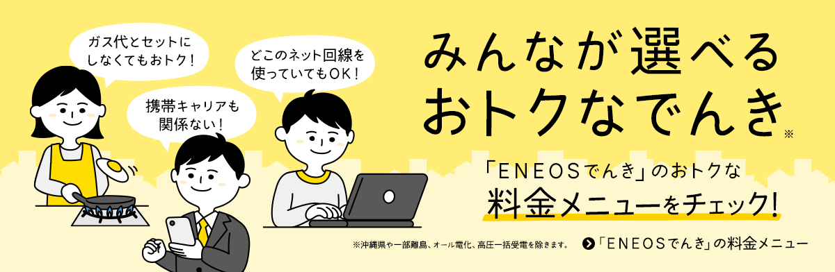 ENEOSでんき おトクな料金メニュー