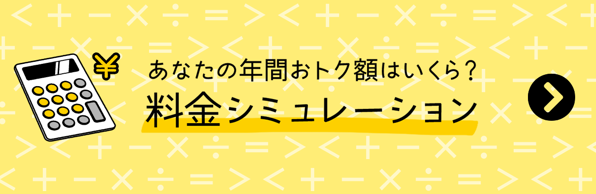 ENEOSでんき 料金シミュレーション