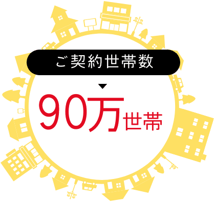 ご契約世帯数90万世帯