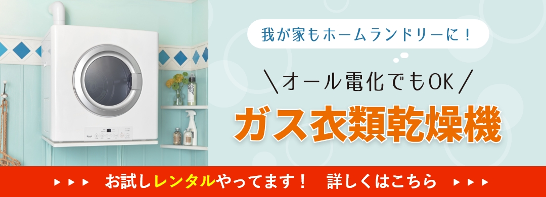 ガス衣類乾燥機1週間無料おためしキャンペーン中！