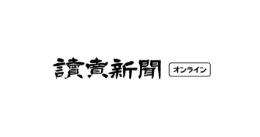 讀賣新聞