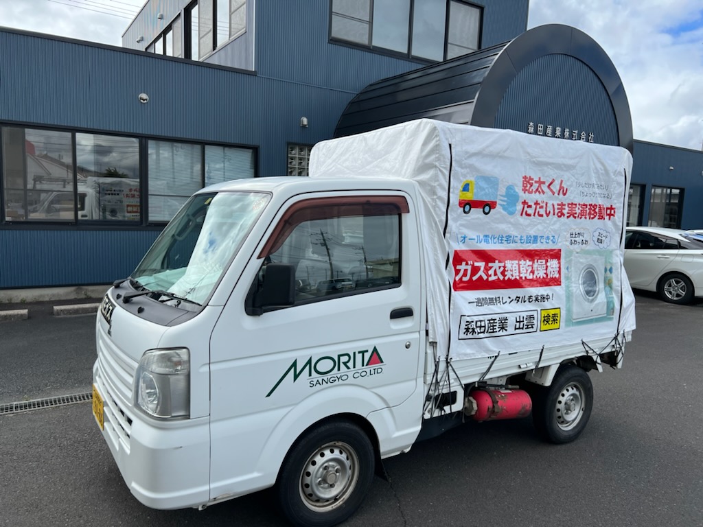 ガス衣類乾燥機「乾太くん」実演車があなたのお宅へやって来ます